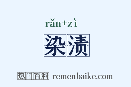 染渍是什么意思的图片
